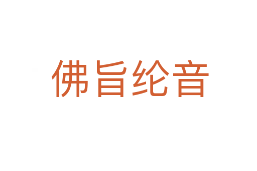 佛旨纶音