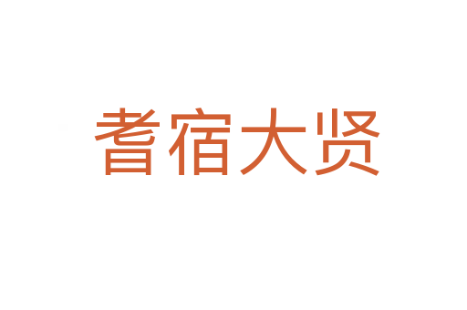 耆宿大贤
