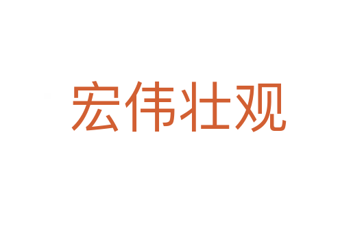 宏伟壮观