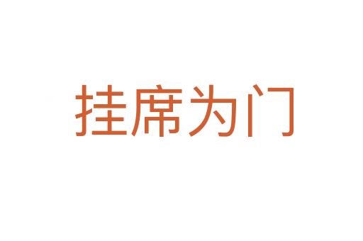挂席为门