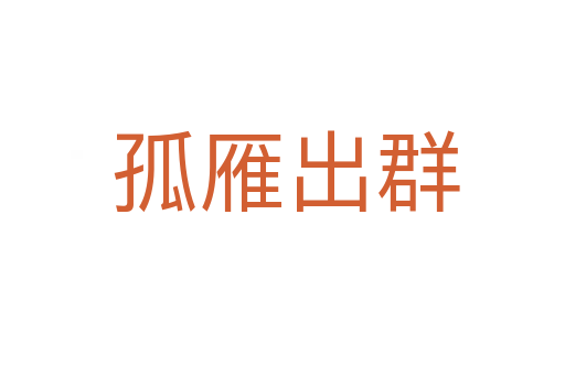 孤雁出群
