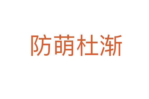 防萌杜渐