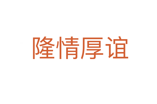 隆情厚谊