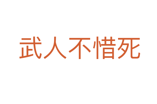 武人不惜死