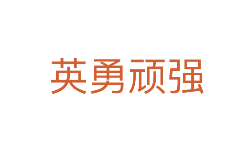 英勇顽强