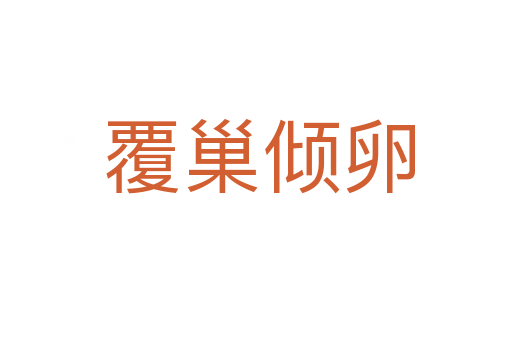 覆巢倾卵
