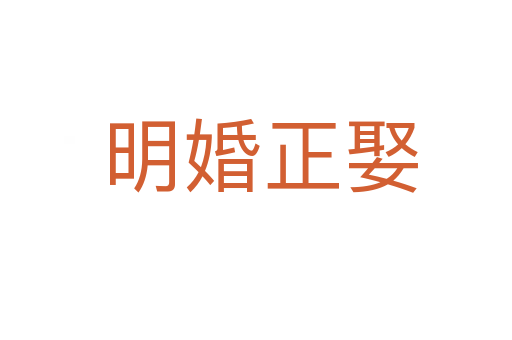 明婚正娶