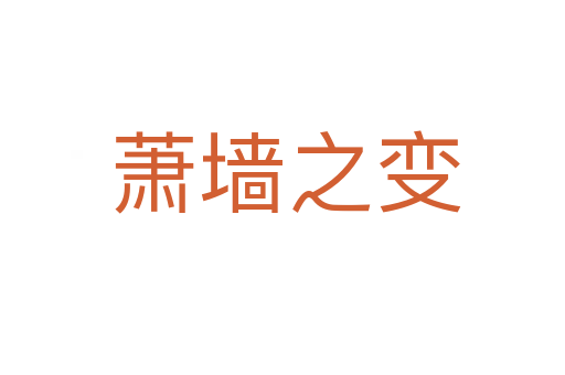 萧墙之变