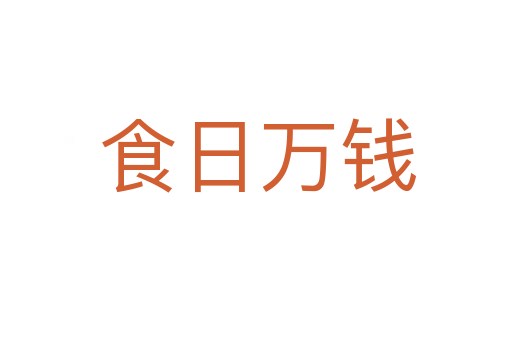 食日万钱