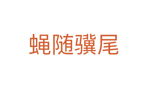 蝇随骥尾