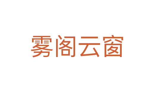 雾阁云窗