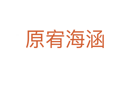 原宥海涵