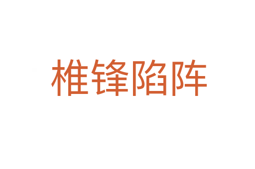 椎锋陷阵