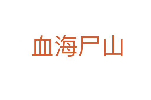 血海尸山