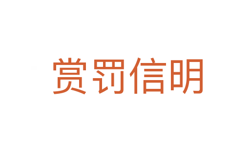 赏罚信明