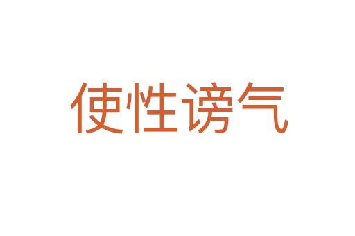 使性谤气