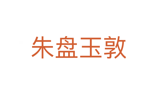 朱盘玉敦