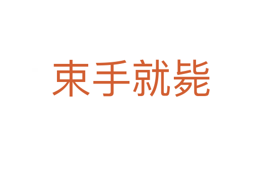 束手就毙