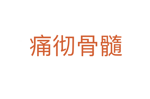 痛彻骨髓