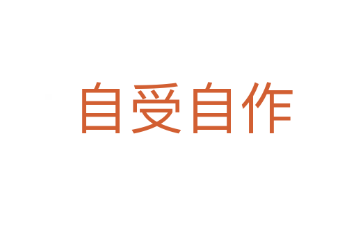 自受自作