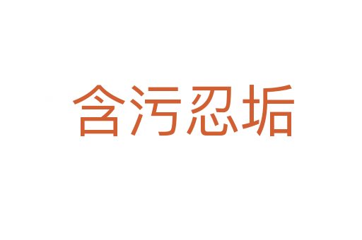含污忍垢