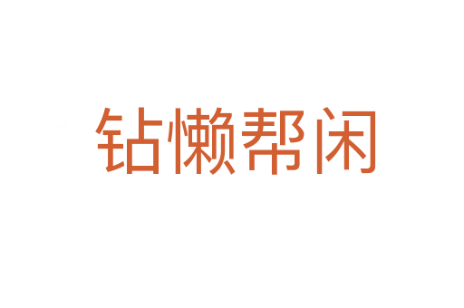 钻懒帮闲