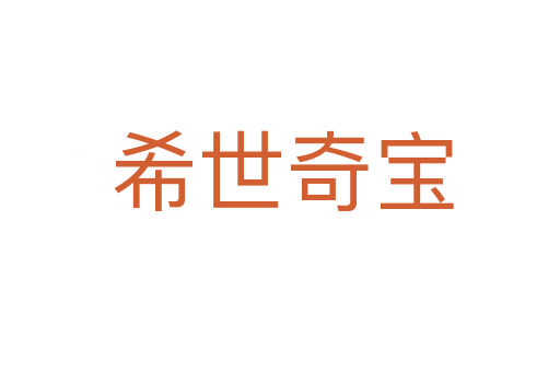希世奇宝
