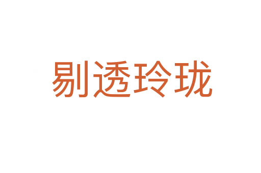 剔透玲珑
