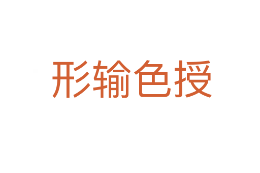 形输色授
