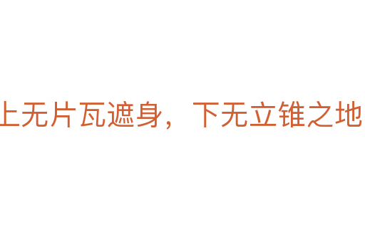 上无片瓦遮身,下无立锥之地