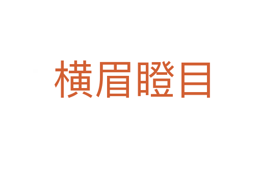 横眉瞪目
