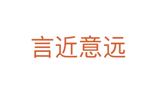 言近意远