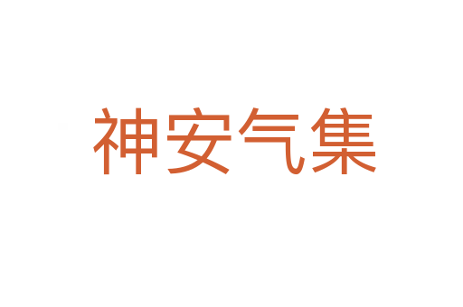 神安气集