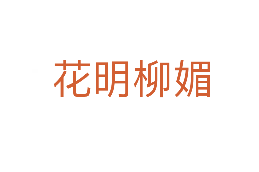 花明柳媚