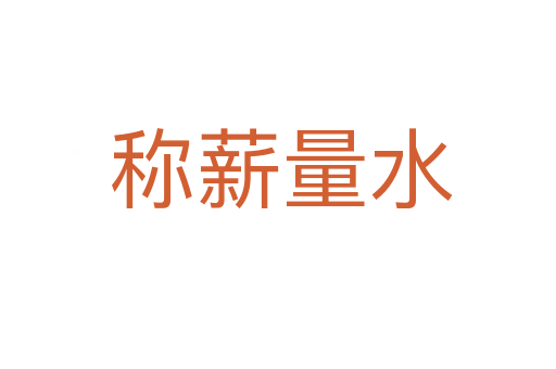 称薪量水