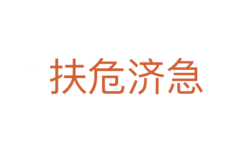 扶危济急