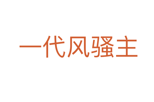 一代风骚主