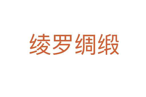 绫罗绸缎