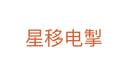 星移电掣