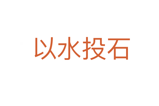 以水投石