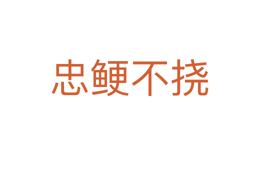 忠鲠不挠