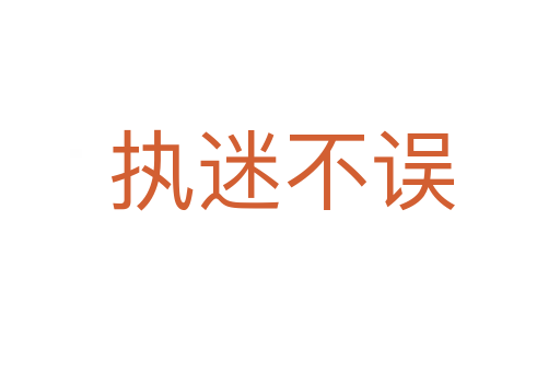 执迷不误