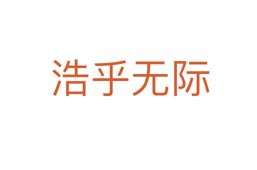 浩乎无际