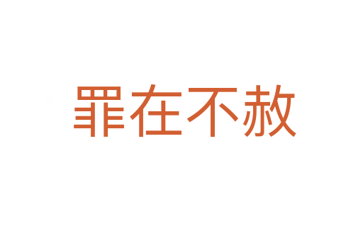 罪在不赦