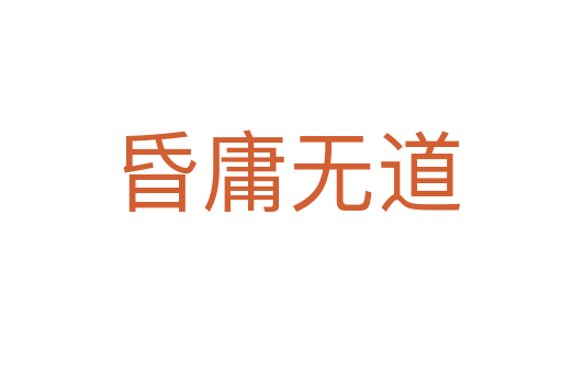 昏庸无道