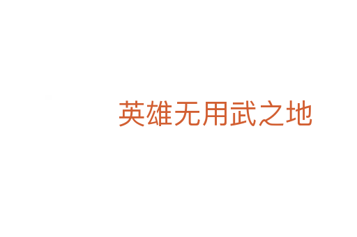 英雄无用武之地