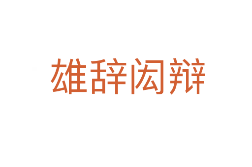 雄辞闳辩