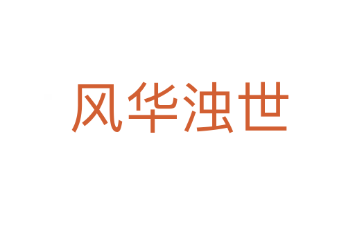 风华浊世