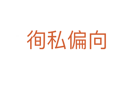 徇私偏向