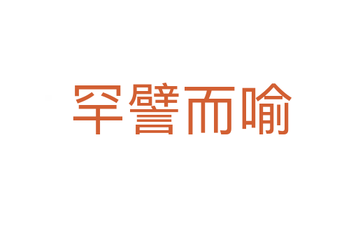 罕譬而喻